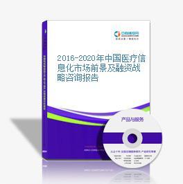 2016-2021年中國(guó)醫(yī)療信息化市場(chǎng)前景調(diào)查及投融資戰(zhàn)略研究