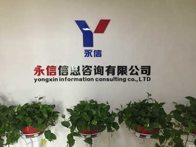 邵陽永信信息咨詢 專業(yè)信息咨詢服務(wù)的民營金融機(jī)構(gòu)